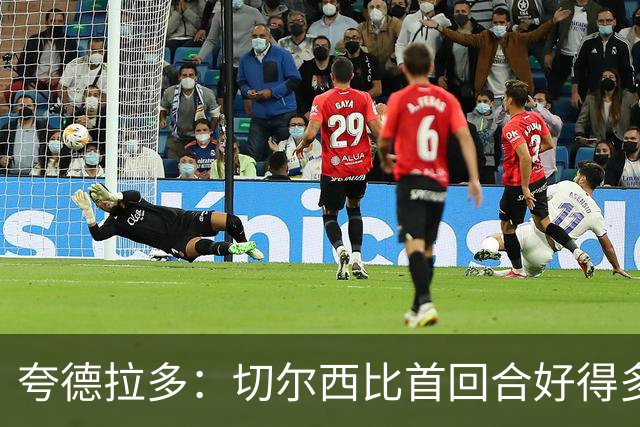 夸德拉多：切尔西比首回合好得多 我们要吸取教训