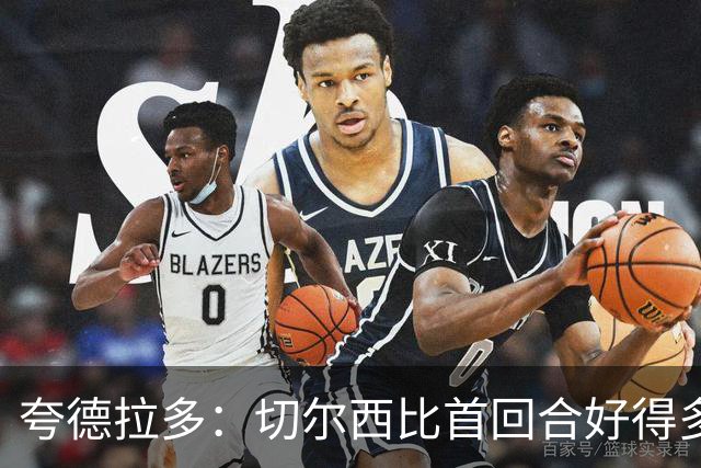 夸德拉多：切尔西比首回合好得多 我们要吸取教训