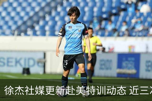 徐杰社媒更新赴美特训动态 近三次入选男篮集训均无缘正规大名单
