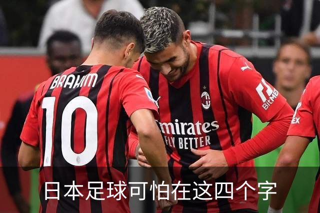 日本足球可怕在这四个字