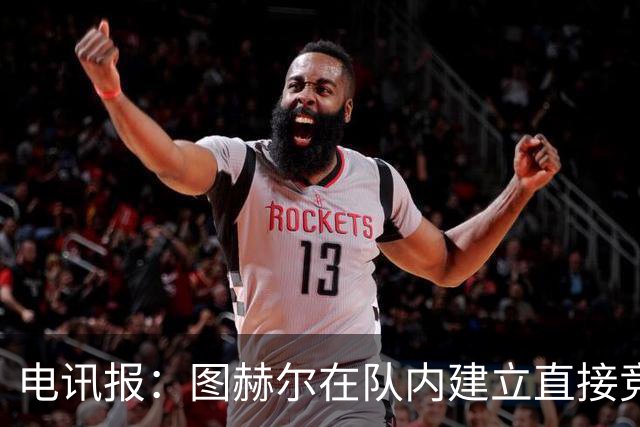 电讯报：图赫尔在队内建立直接竞争对手机制，比如贝林和罗杰斯